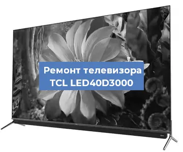 Замена материнской платы на телевизоре TCL LED40D3000 в Воронеже